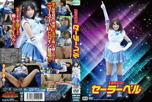 ハイビジョン,特撮,コスプレ,単体作品,巨乳,辱め,拘束